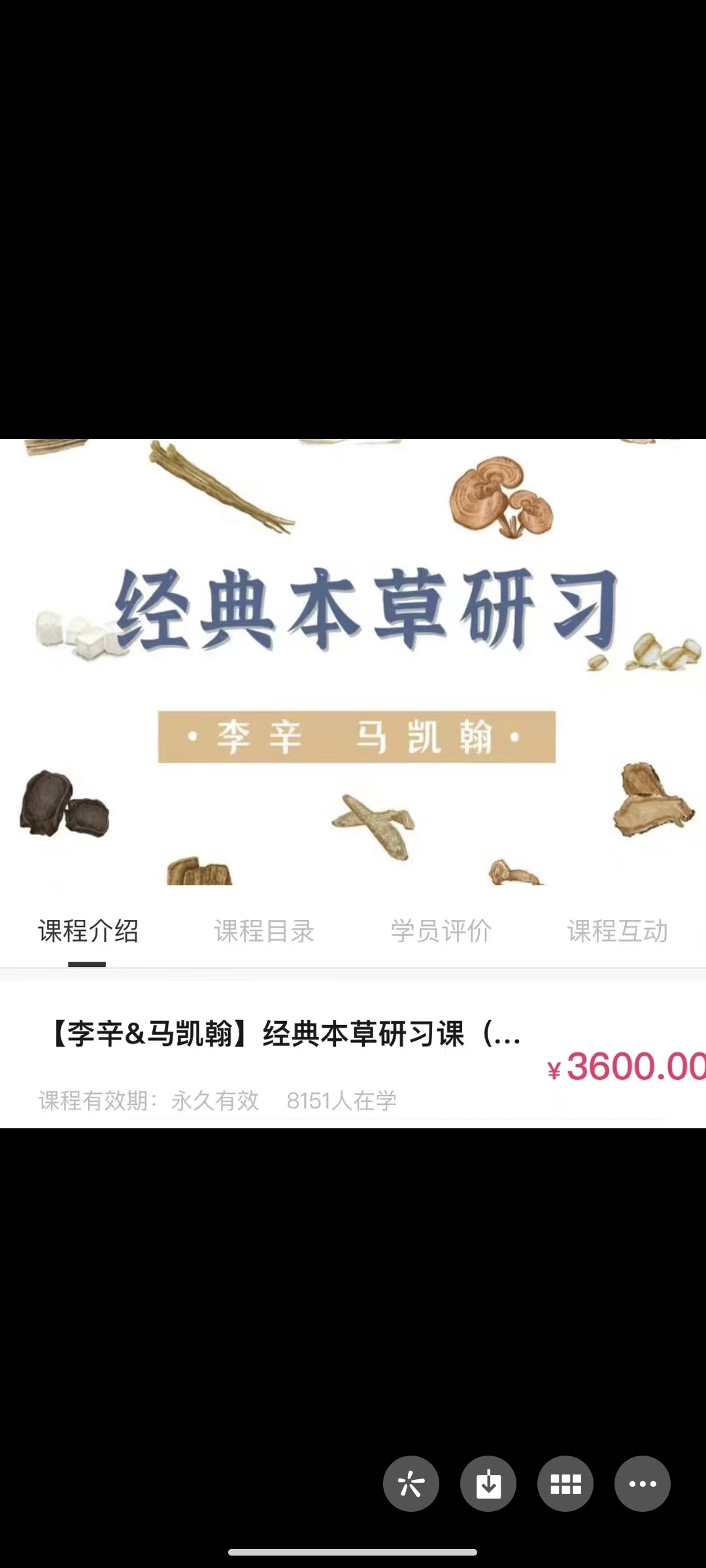 299?【李辛&马凯翰】经典本草研习课（第二期）