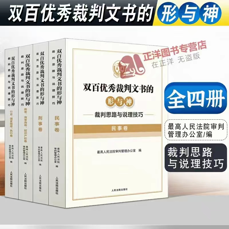 【法律】【PDF】318 双百优秀裁判文书的形与神：裁判思路与说理技巧（共四卷）