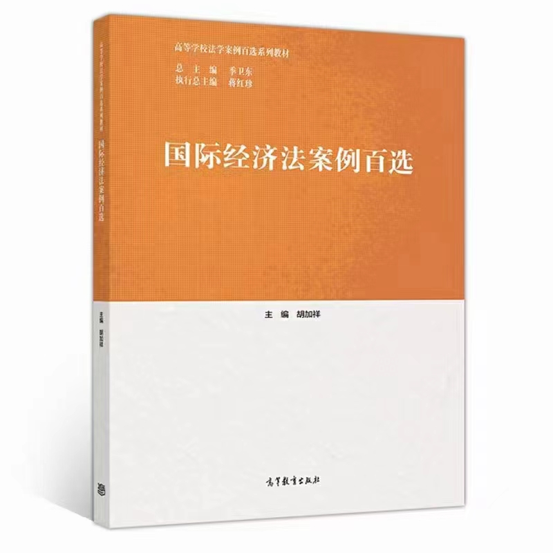 【法律】【PDF】320 国际经济法案例百选 201912 胡加祥