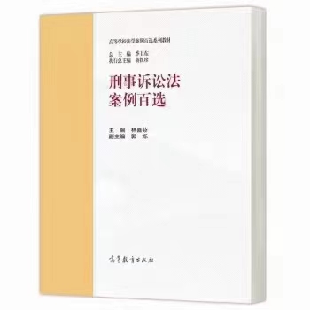 【法律】【PDF】322 刑事诉讼法案例百选 202207 林喜芬