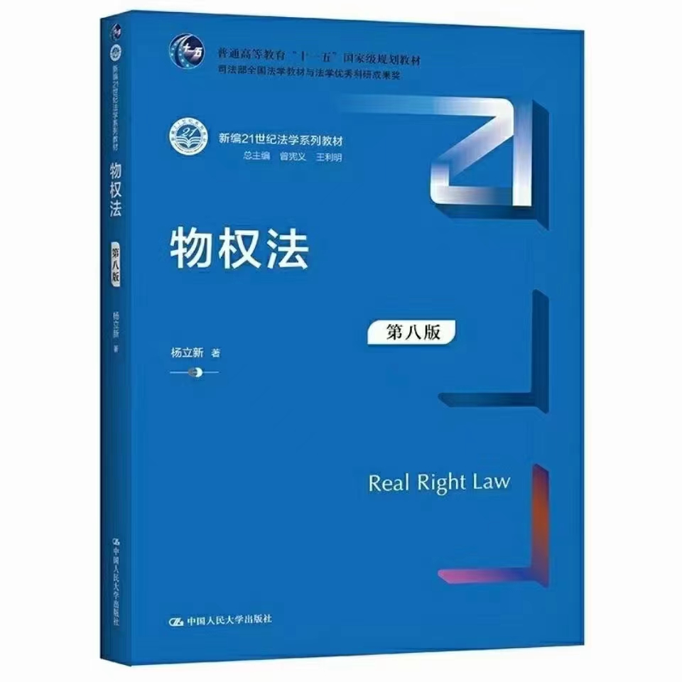 【法律】【PDF】323 物权法（第八版） 202107 杨立新