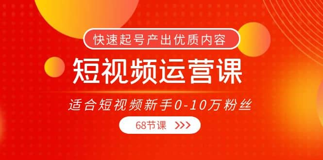 【短视频抖店蓝海暴利区1.0】【课程上新】 【019 亚伦哥的短视频运营课】