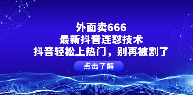 【短视频抖店蓝海暴利区1.0】【课程上新】 【020 外面割666的连怼技术】