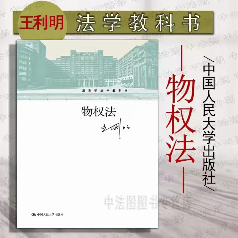 【法律】【PDF】324 物权法（第二版）202108 王利明