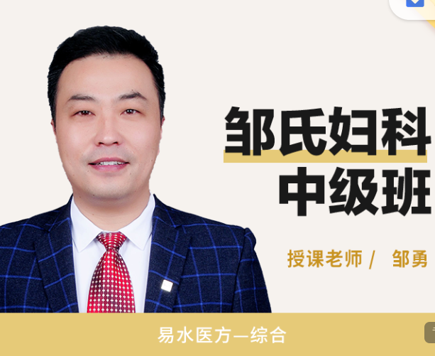 【69[红包]·S1344邹氏妇科中级班（精品系列）】
