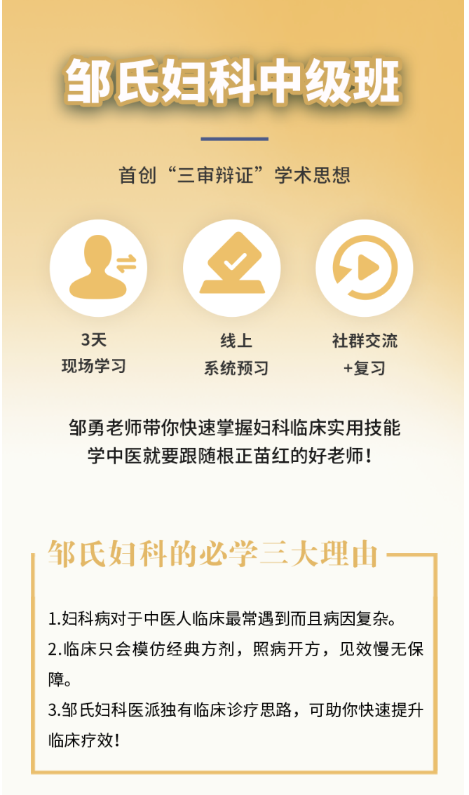 【69[红包]·S1344邹氏妇科中级班（精品系列）】