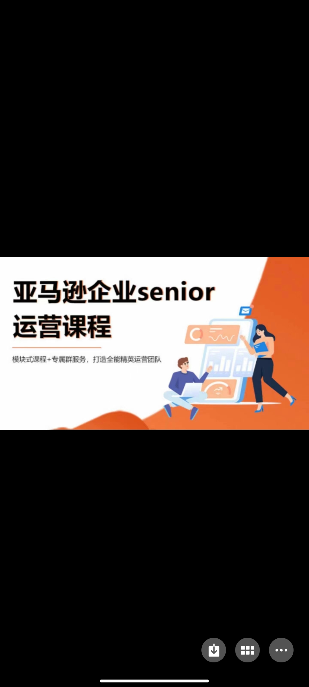 499?《亚马逊Senior企业会员课程》