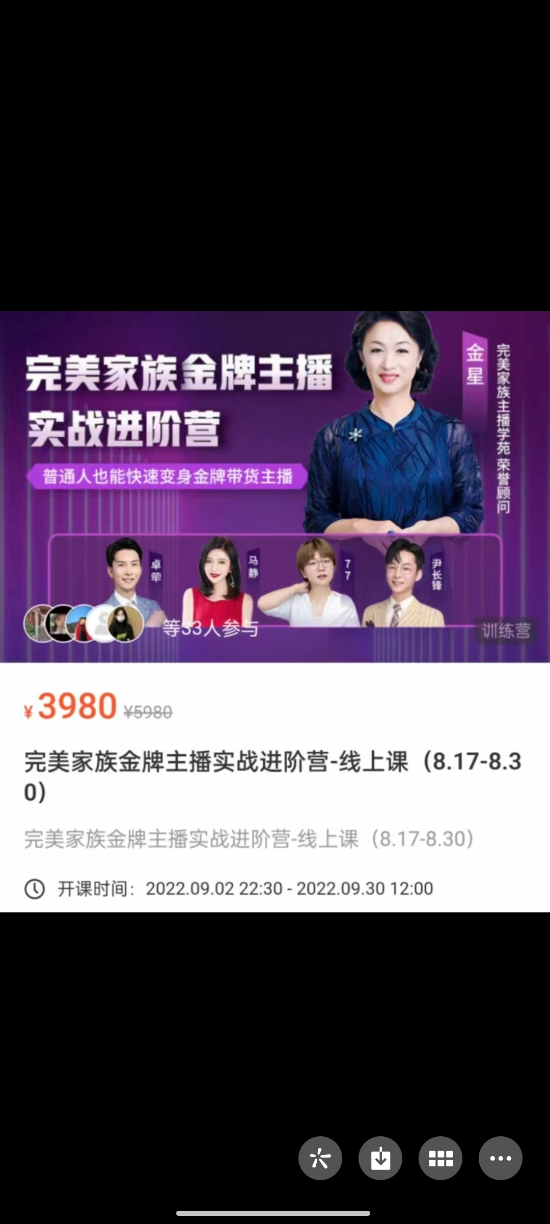 299?《完美家族金牌主播实战进阶营-线上课》