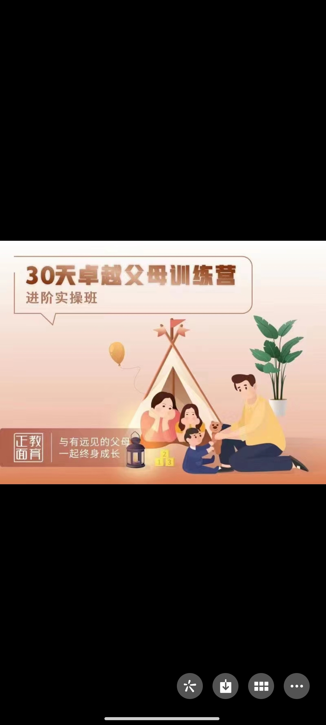 399?正面教育《30天卓越父母训练营（进阶班）》