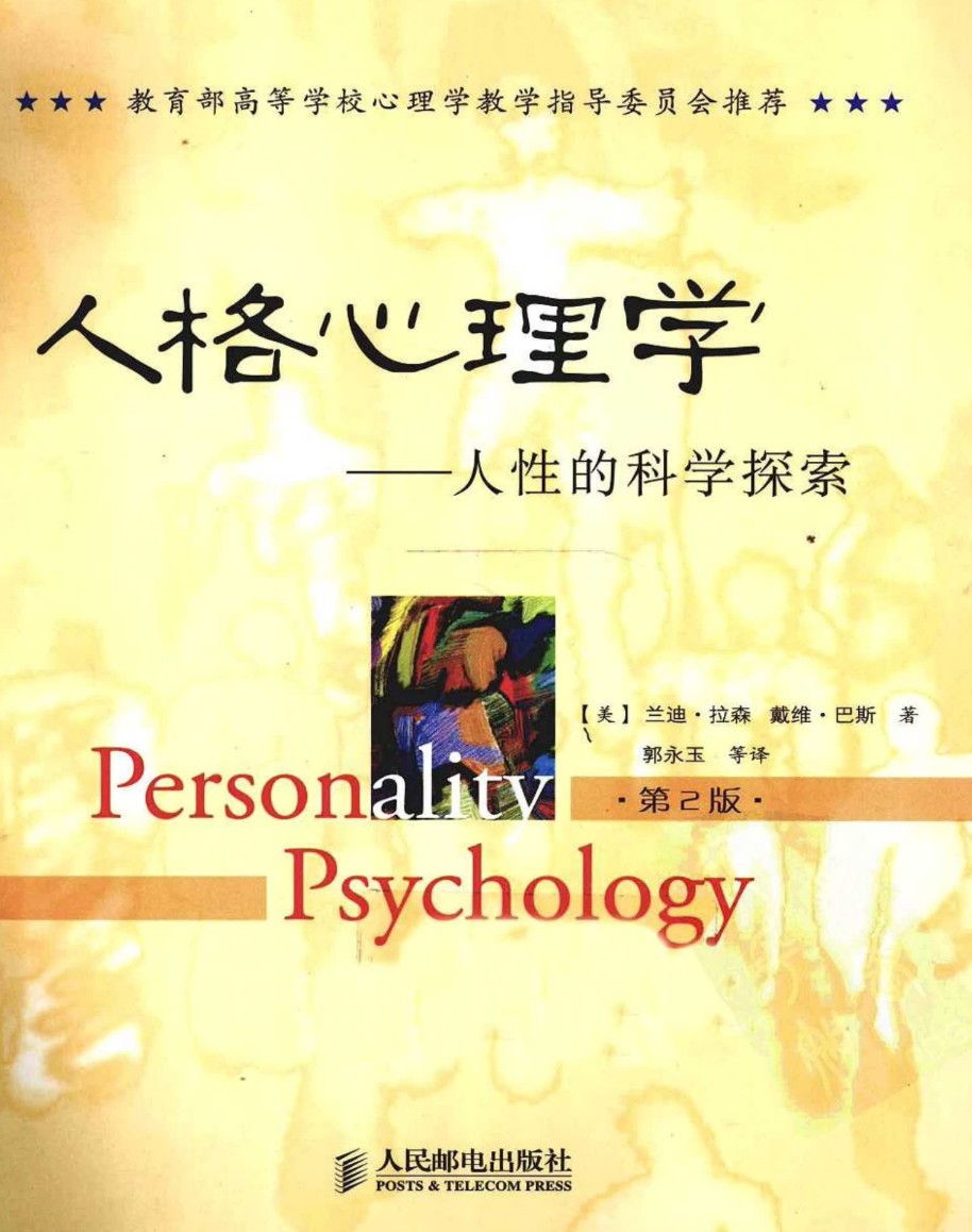 人格心理学：人性的科学探索（美）兰迪·拉森，戴维·巴斯.pdf「百度网盘下载」PDF 电子书插图