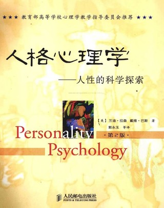 【电子书会员更新】699.人格心理学：人性的科学探索（美）兰迪·拉森，戴维·巴斯.pdf
