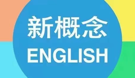 【亲子上新】《新概念英语新版高清动画第一二册》