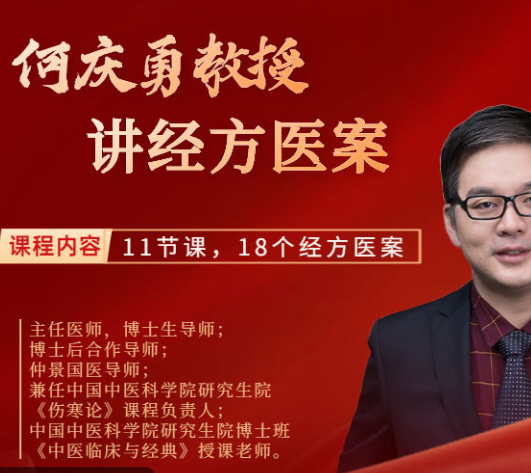 【29[红包]·S1288中国中医科学院何庆勇教授18个经方临床实战医案】