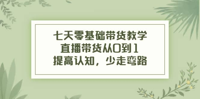 【短视频抖店蓝海暴利区1.0】【课程上新】 【021 七天零基础带货教学】