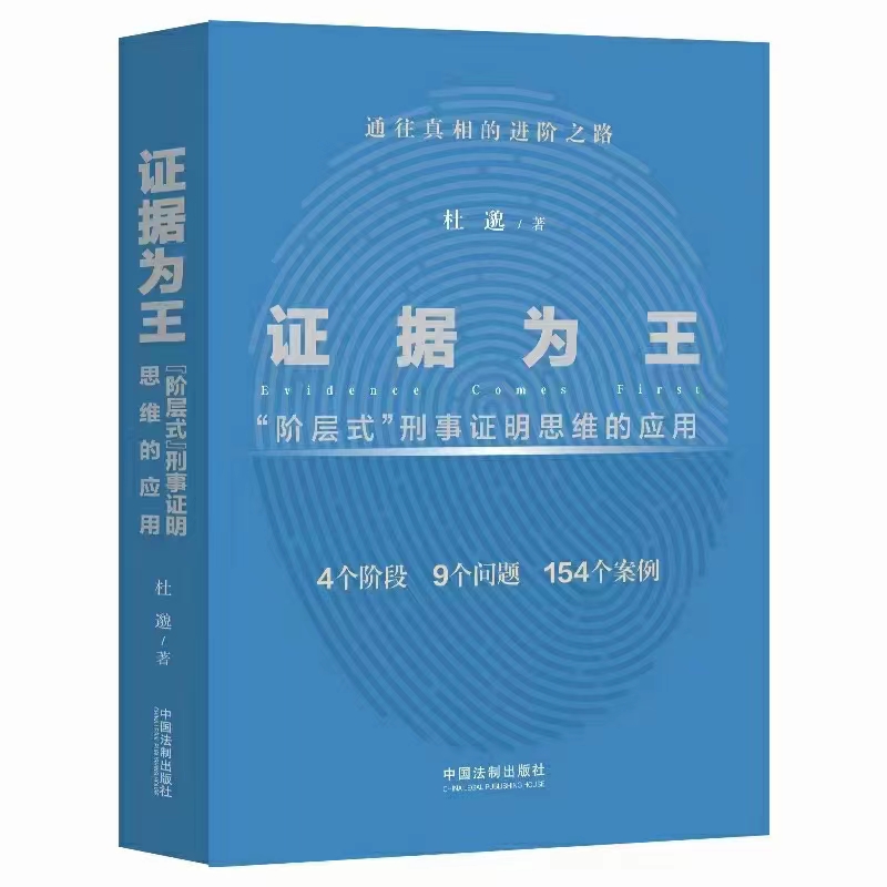 【法律】【PDF】328 证据为王：“阶层式”刑事证明思维的应用 202205 杜邈