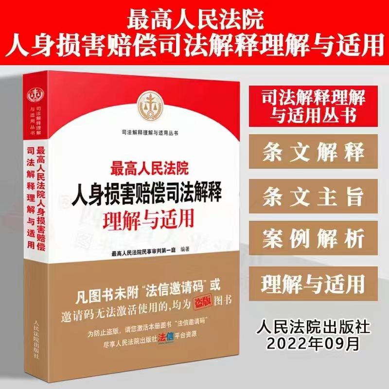 【法律】【PDF】329 最高人民法院人身损害赔偿司法解释理解与适用 202209