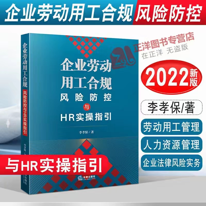 【法律】【PDF】330 企业劳动用工合规风险防控与HR实操指引 202207 李孝保