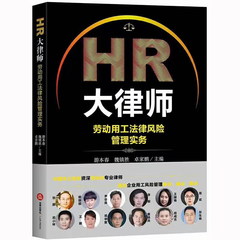 【法律】【PDF】331 HR大律师：劳动争议仲裁诉讼实战 202208 游本春 林燕 卓家鹏