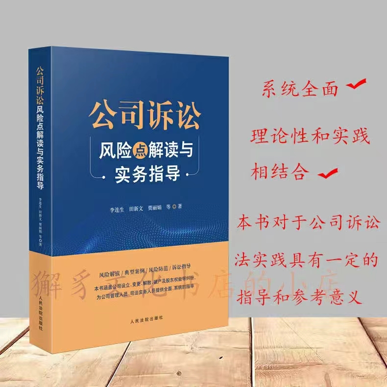 【法律】【PDF】332 公司诉讼风险点解读与实务指导 202208 李连生