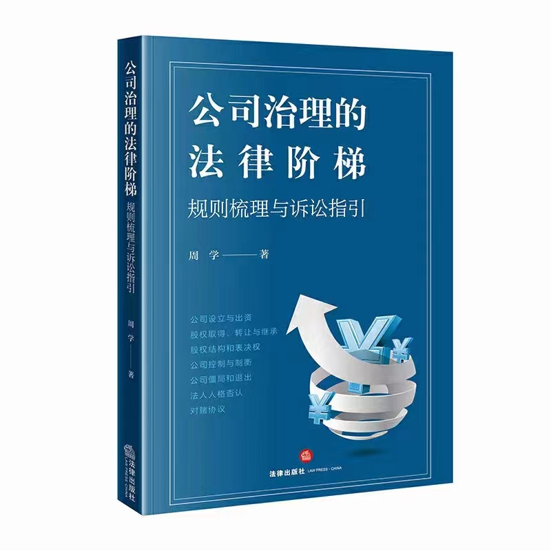 【法律】【PDF】333 公司治理的法律阶梯：规则梳理与诉讼指引 202208 周学