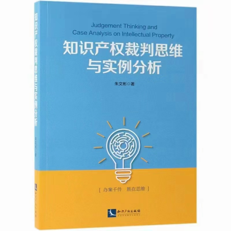 【法律】【PDF】334 知识产权裁判思维与实例分析 201906 朱文彬