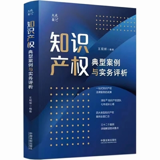 【法律】【PDF】335 知识产权典型案例与实务评析 202203 王现辉