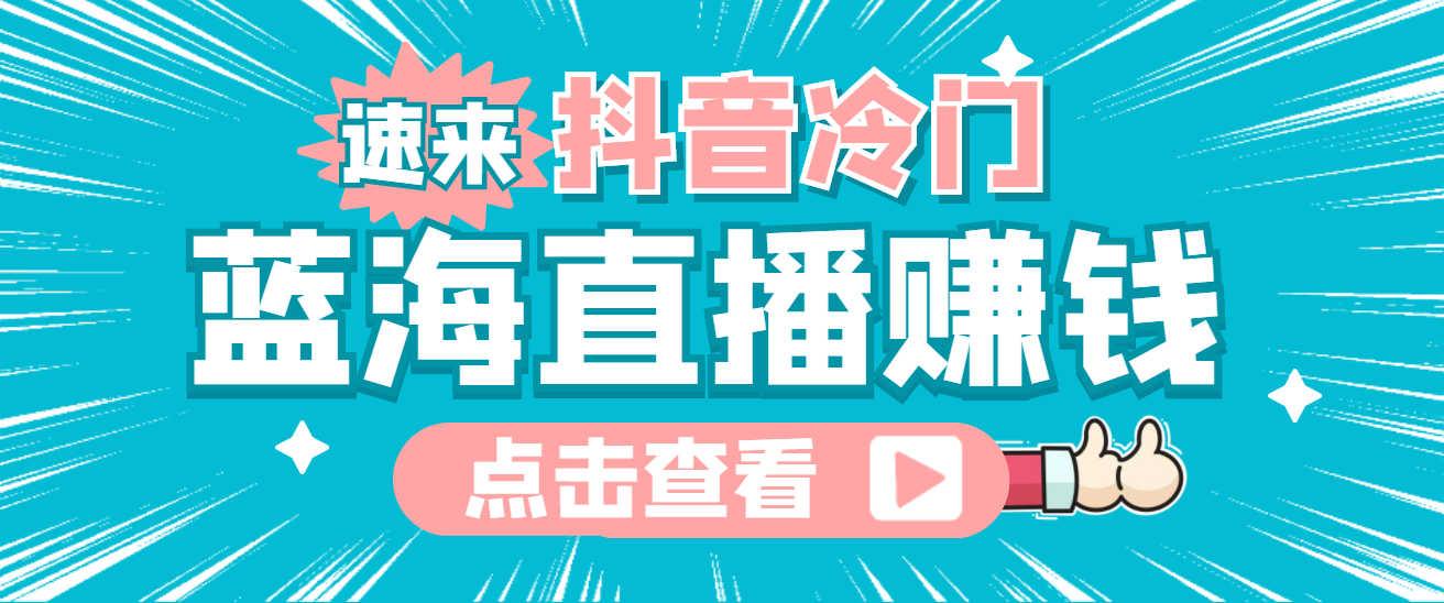 【短视频抖店蓝海暴利区1.0】【课程上新】 【030 抖音蓝海冷门简单的直播玩法】