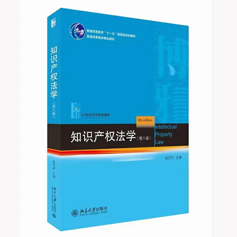 【法律】【PDF】336 知识产权法学（第八版）202203 吴汉东