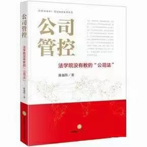 【法律】【PDF】338 公司管控：法学院没有教的公司法 201901 陈福阵