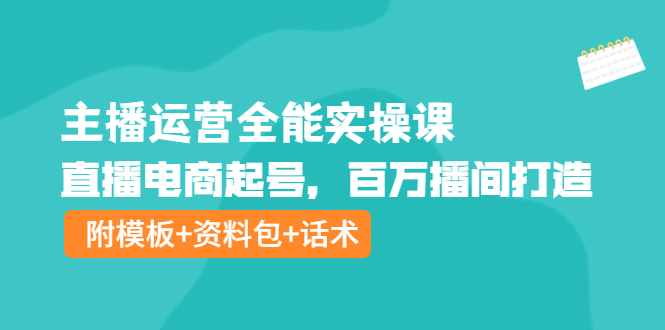 【电商上新】061.主播运营全能实操课