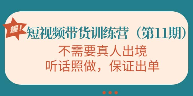 【短视频抖店蓝海暴利区1.0】【课程上新】 【035 第11期 李鲆短视频带货训练营】