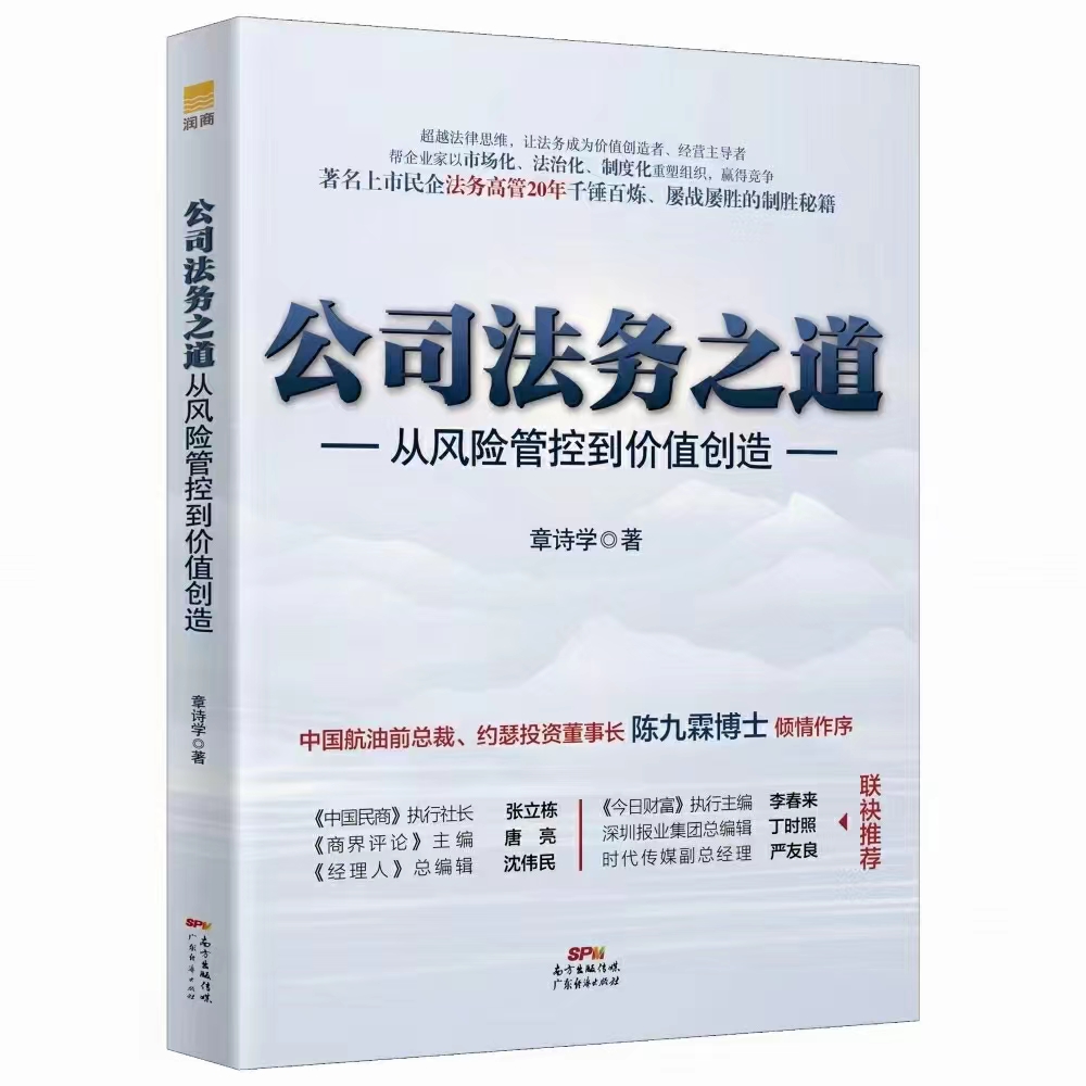 【法律】【PDF】340 公司法务之道：从风险管控到价值创造 202201 章诗学