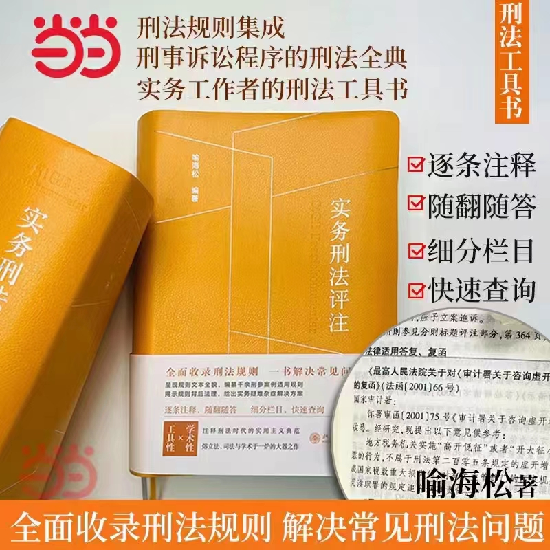 【法律】【PDF】341 实务刑法评注 202208 喻海松