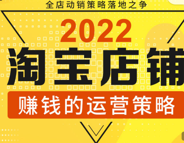 【8.8[红包]·S1760全店动销策略落争之地：2022年淘宝店铺赚钱的运营策略】