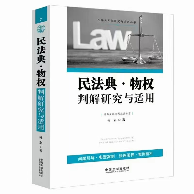 【法律】【PDF】346 民法典·物权判解研究与适用 202105 何志