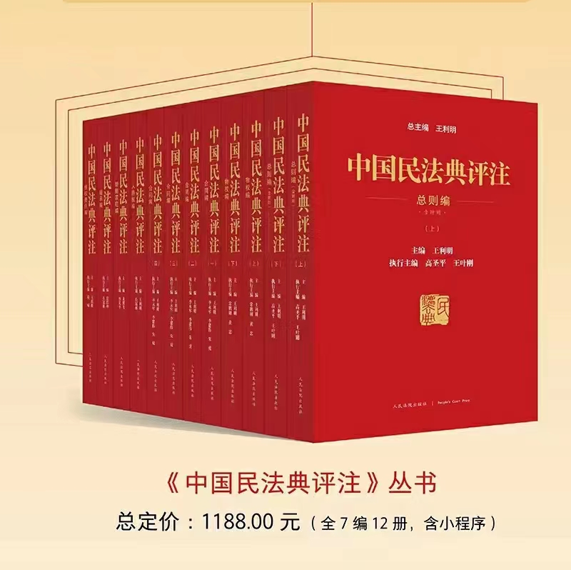 【法律】【PDF】347 中国民法典评注（7篇12册） 202111 王利明