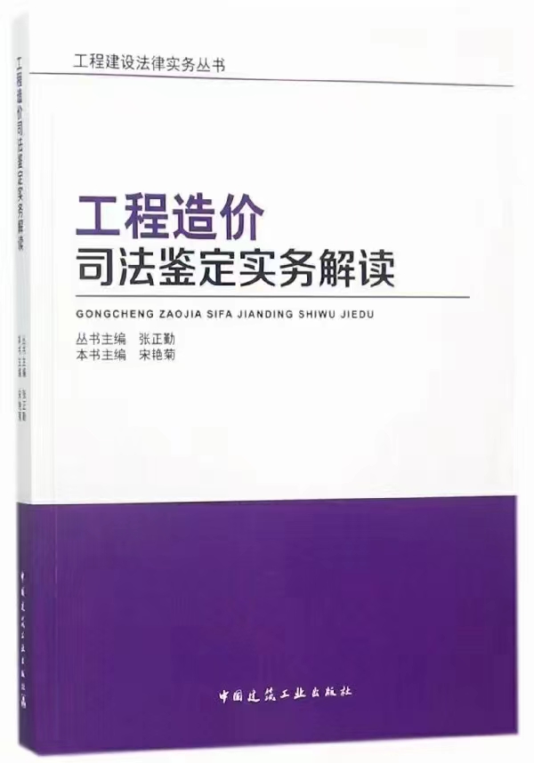 【法律】【PDF】350 工程造价司法鉴定实务解读 201806 宋艳菊