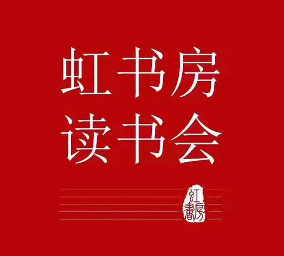 【69[红包]·S1891虹书房读书会】