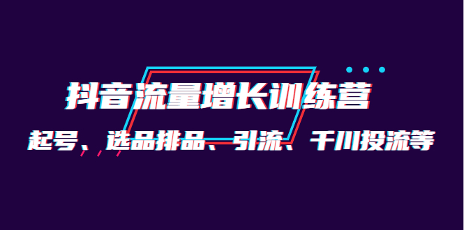 【短视频抖店蓝海暴利区1.0】【课程上新】 【046 2022抖音电商流量增长训练营】