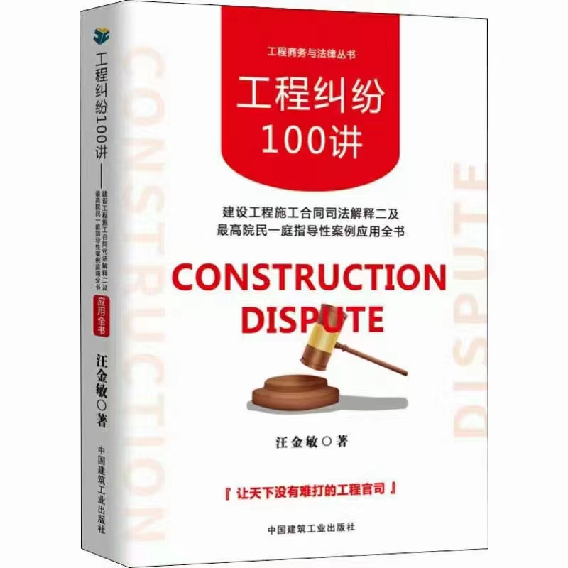 【法律】【PDF】351 工程纠纷100讲 201904 汪金敏