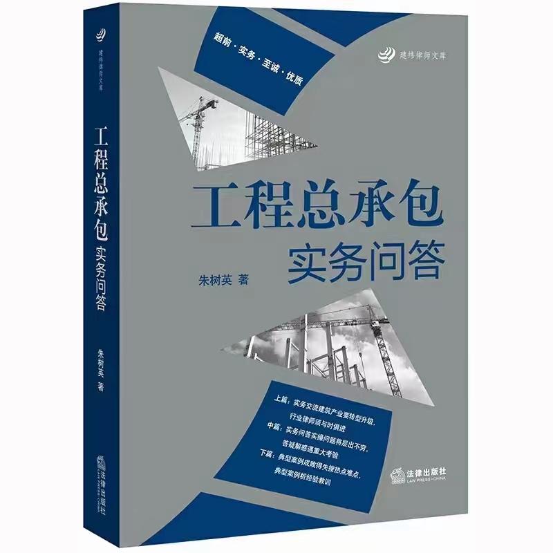 【法律】【PDF】352 工程总承包实务问答 202003 朱树英