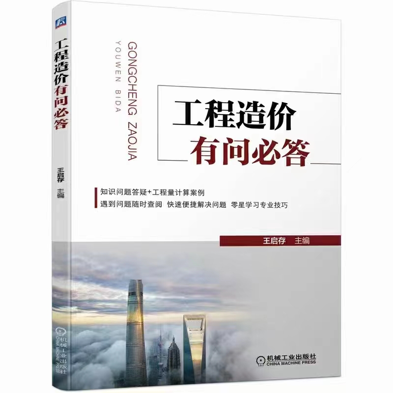 【法律】【PDF】353 工程造价有问必答 202201 王启存