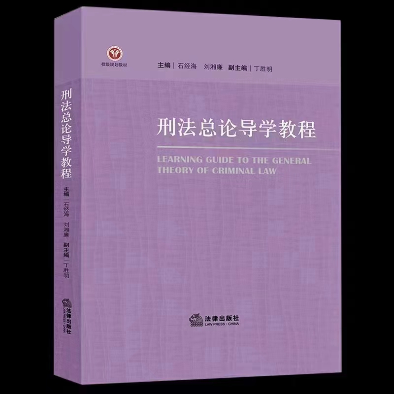 【法律】【PDF】355 刑法总论导学教程 202111 石经海