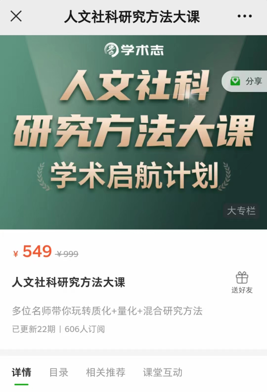 【热门上新】《人文社科研究方法大课》