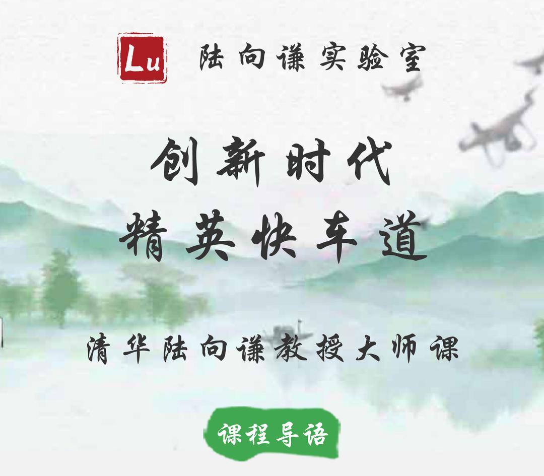 【79[红包]·S1902清华陆向谦教授家长课：创新时代精英快车道】