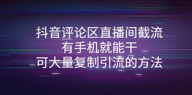 【短视频抖店蓝海暴利区1.0】【课程上新】 【056 抖音评论区直播间截流】