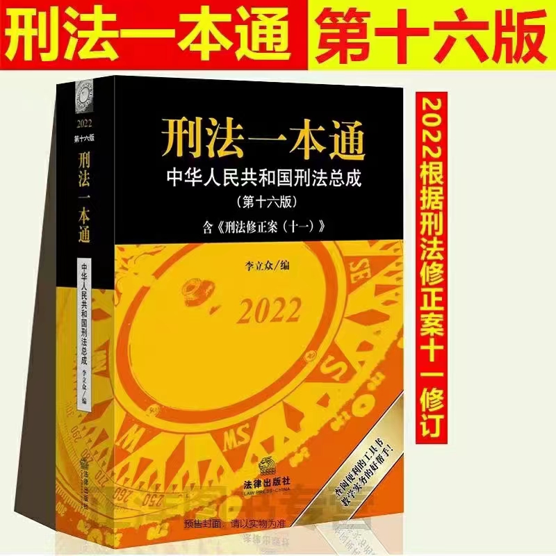 【法律】【PDF】357 刑法一本通：中华人民共和国刑法总成（第十六版） 202209 李立众