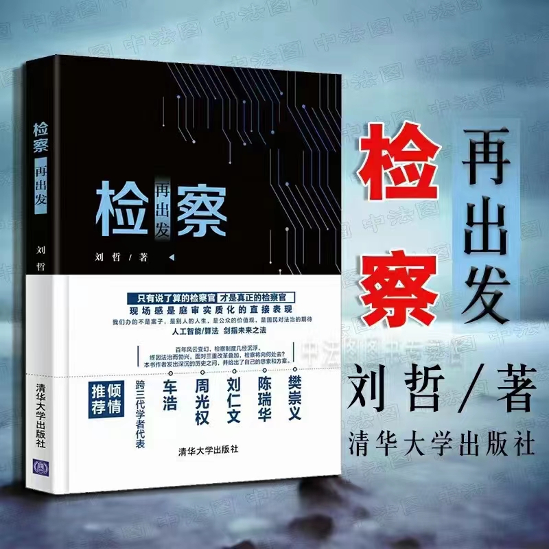 【法律】【PDF】358 检察再出发 201809 刘哲