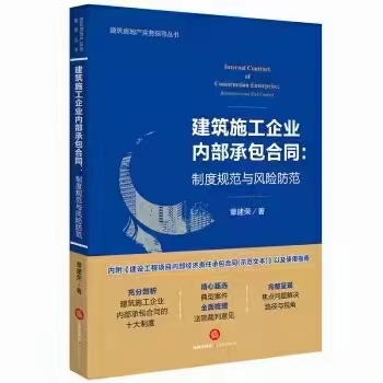 【法律】【PDF】359 建筑施工企业内部承包合同 ：制度规范与风险防范 201706 章建荣