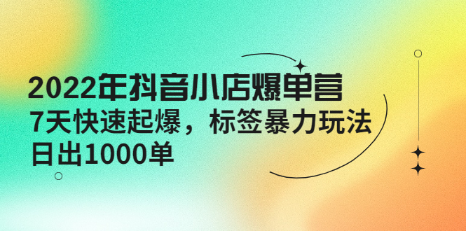 【网赚上新】1086.2022年抖音小店爆单营【更新10月】